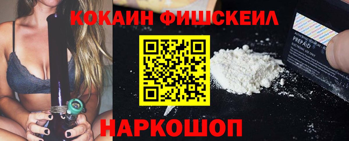 Кокаин FishScale Мценск